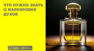 Что нужно знать о маркировке духов и туалетной воды в 2020 году