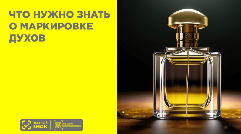 Что нужно знать о маркировке духов и туалетной воды в 2020 году