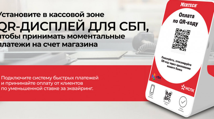 Оплата по QR-коду через СБП — как это работает для магазина