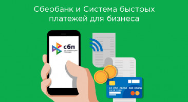 Как бизнесу подключить Сбербанк к Системе быстрых платежей