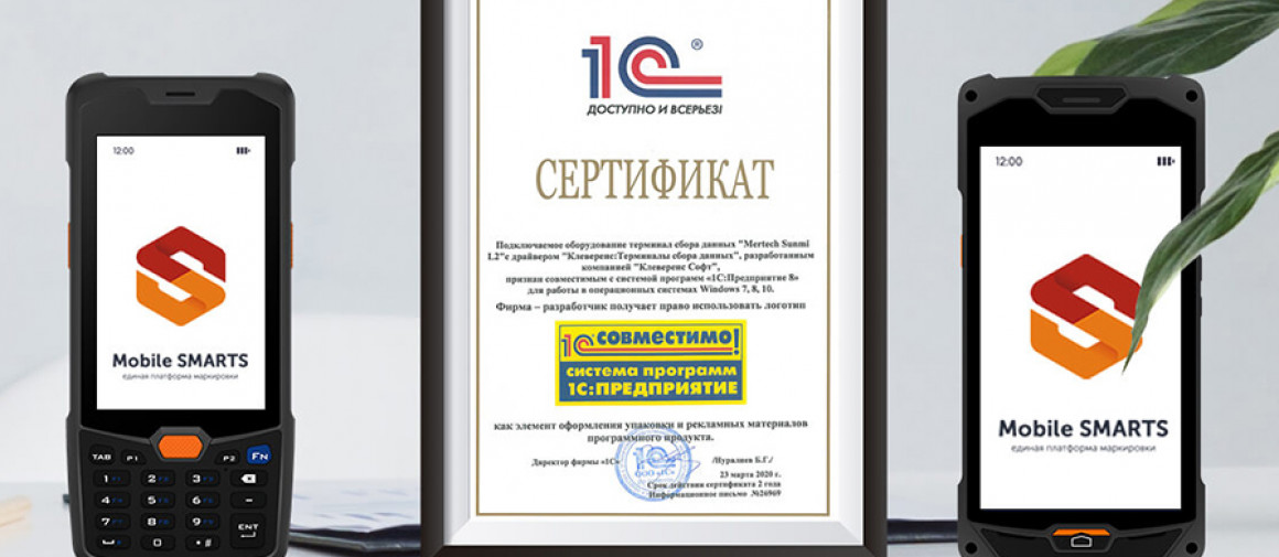 ТСД MERTECH SUNMI  получили сертификаты о совместимости с 1С Предприятие