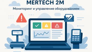 MERTECH 2M — система мониторинга и управления оборудованием
