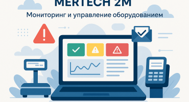 MERTECH 2M — система мониторинга и управления оборудованием