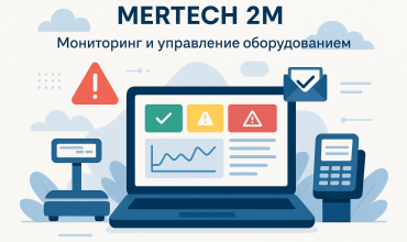 MERTECH 2M — система мониторинга и управления оборудованием