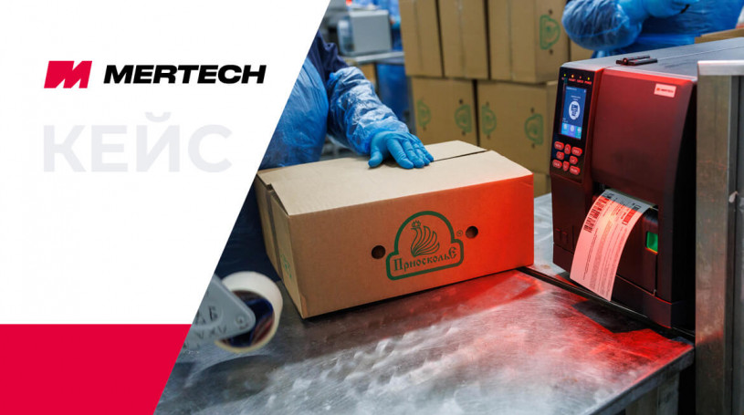 Как «Приосколье» внедрило маркировку мясной продукции с MERTECH