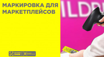 Руководство по передаче кодов маркировки на маркетплейсы: OZON, Wildberries, Яндекс.Маркет