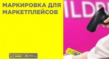 Руководство по передаче кодов маркировки на маркетплейсы: OZON, Wildberries, Яндекс.Маркет