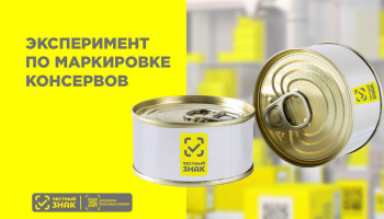 12 февраля 2024 года в России стартует эксперимент по маркировке консервов