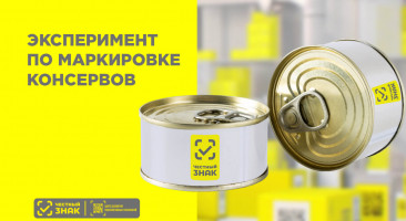 Новый этап в маркировке продуктов: Правительство готовит эксперимент по маркировке консервов