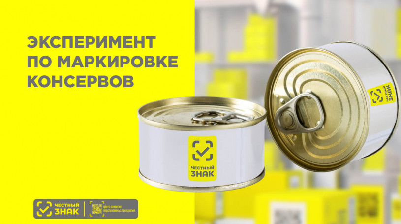 12 февраля 2024 года в России стартует эксперимент по маркировке консервов