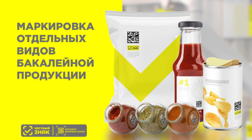 Маркировка бакалеи: эксперимент Честный ЗНАК и что нужно знать