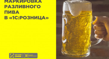 Как в «1С:Розница» настроить маркировку разливного пива в 2024 году