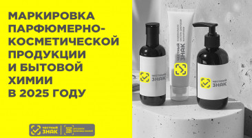 Маркировка косметики и бытовой химии в 2025 году: что важно знать бизнесу