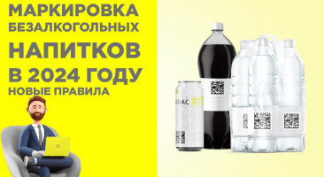 Маркировка безалкогольных напитков в Честном ЗНАКе в 2024 году