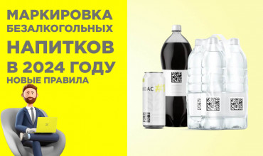 Маркировка безалкогольных напитков в Честном ЗНАКе в 2024 году