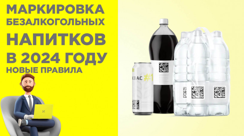 Маркировка безалкогольных напитков в Честном ЗНАКе в 2024 году