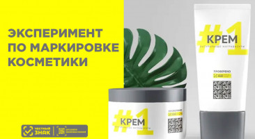 С 15 января стартует эксперимент по маркировке косметики