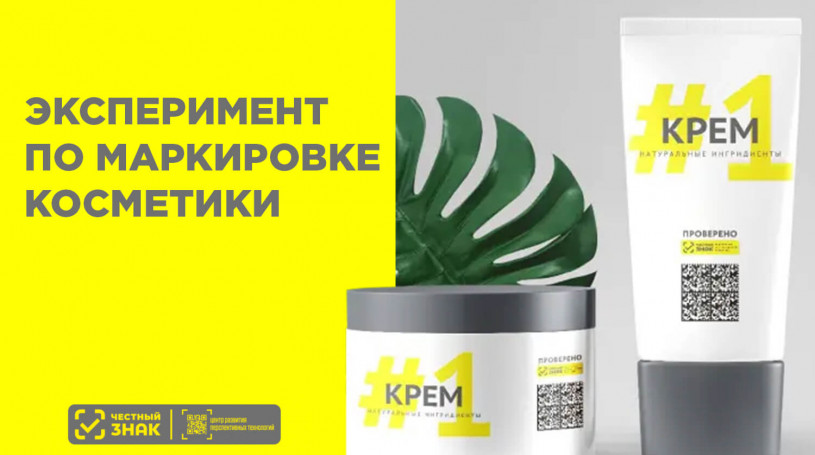 С 15 января стартует эксперимент по маркировке косметики и бытовой химии в системе Честный ЗНАК