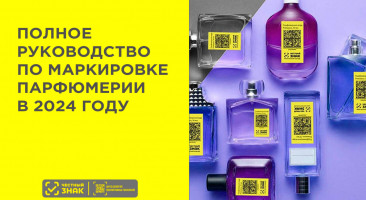 Маркировка духов и туалетной воды в системе Честный ЗНАК в 2024 году