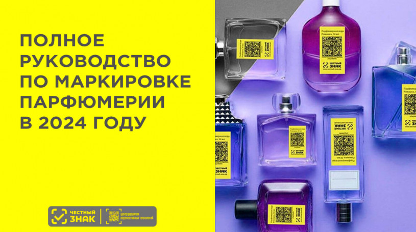 Полное руководство по маркировке парфюмерии в Честным ЗНАКе в 2024 году