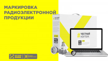 Маркировка радиоэлектронной продукции в России: сроки эксперимента и подготовка бизнеса в 2024 году