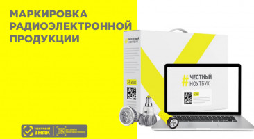 Маркировка радиоэлектронной продукции в России: сроки эксперимента и подготовка бизнеса в 2024 году