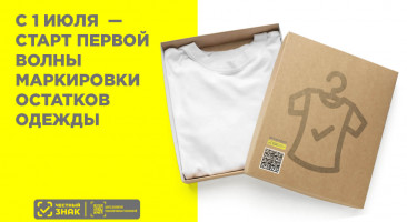 Маркировка остатков одежды с 1 июля 2024 года: Полное руководство