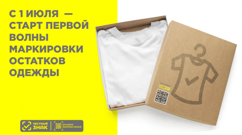 Маркировка остатков одежды с 1 июля 2024 года: Полное руководство