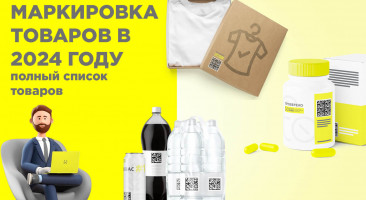 Маркировка Честный ЗНАК в 2024 году — полный список товаров, подлежащих маркировке