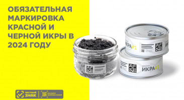 Обязательная маркировка красной и черной икры в 2024 году — новые правила торговли