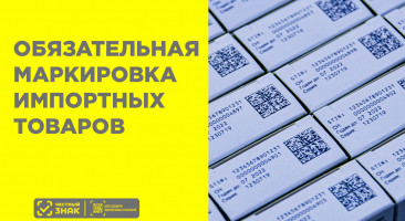 Обязательная маркировка импортных товаров — полное руководство