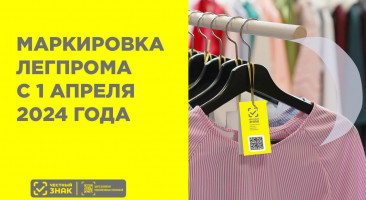 Маркировка одежды с 1 апреля 2024 года — перечень маркированной одежды расширяют