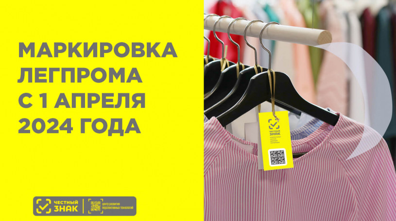 Маркировка одежды с 1 апреля 2024 года — перечень маркированной одежды расширяют