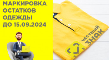 Все, что нужно знать о маркировке остатков одежды до 15 сентября 2024 года