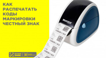 Как распечатать код маркировки в Честном ЗНАКе