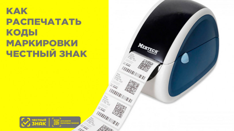Как распечатать код маркировки в Честном ЗНАКе