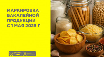 Маркировка бакалеи в 2025 году: сроки, товары, исключения и подготовка к работе с «Честным ЗНАКом»