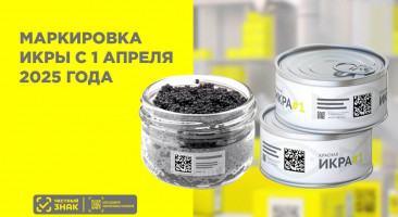 Как изменится маркировка икры с 1 апреля 2025 года: переход на объемно-сортовой учет