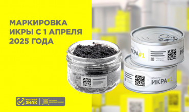 Как изменится маркировка икры с 1 апреля 2025 года: переход на объемно-сортовой учет