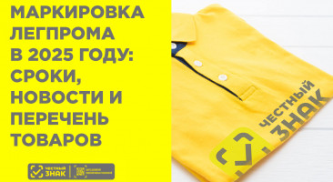 Маркировка легпрома 2025: какие товары попадут под обязательную маркировку?