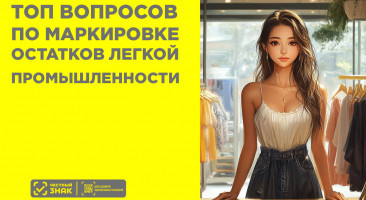 Маркировка остатков легкой промышленности третьей волны — отвечаем на наболевшие вопросы