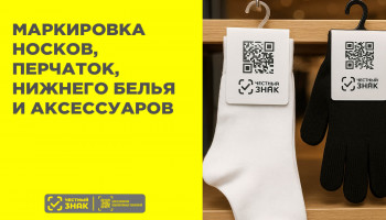 Маркировка носков, перчаток, нижнего белья и аксессуаров в 2025 году