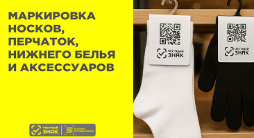 Маркировка носков, перчаток, нижнего белья и аксессуаров в 2025 году