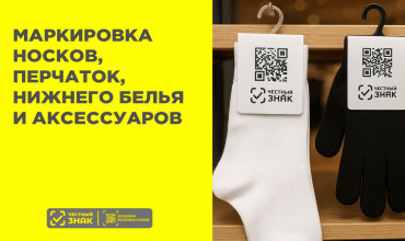Маркировка носков, перчаток, нижнего белья и аксессуаров в 2025 году