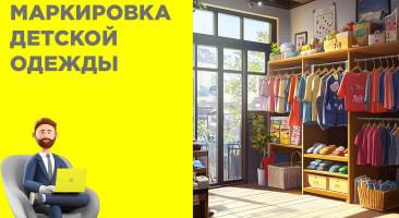 Маркировка детской одежды, обуви и текстильных товаров с 2025 года: что изменится?