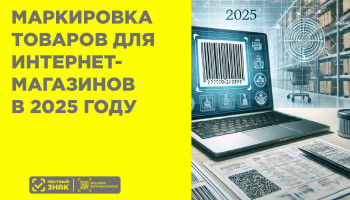 Что нужно знать интернет-магазину о маркировке товаров в 2025 году