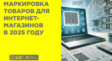 Что нужно знать интернет-магазину о маркировке товаров в 2025 году