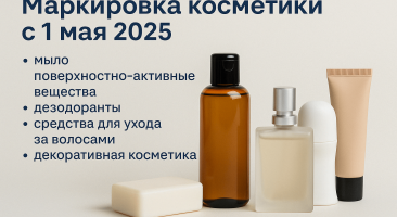 Обязательная маркировка косметики и бытовой химии с 1 мая 2025: что важно знать