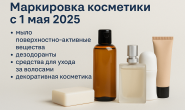 Обязательная маркировка косметики и бытовой химии с 1 мая 2025: что важно знать