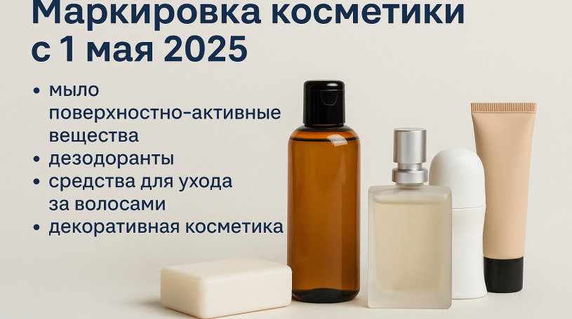 Обязательная маркировка косметики и бытовой химии с 1 мая 2025: что важно знать